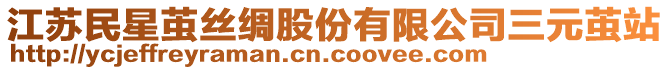 江蘇民星繭絲綢股份有限公司三元繭站