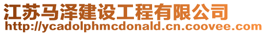 江蘇馬澤建設(shè)工程有限公司
