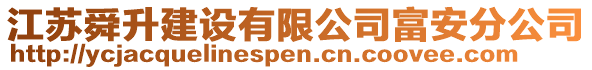 江蘇舜升建設(shè)有限公司富安分公司