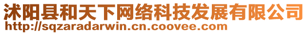 沭陽縣和天下網絡科技發展有限公司