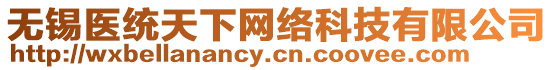 無錫醫(yī)統(tǒng)天下網絡科技有限公司