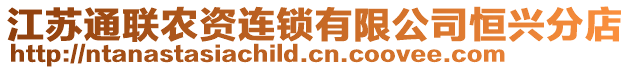 江蘇通聯(lián)農(nóng)資連鎖有限公司恒興分店