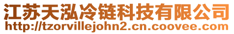 江蘇天泓冷鏈科技有限公司