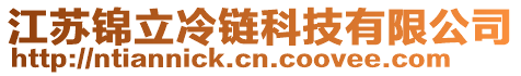 江蘇錦立冷鏈科技有限公司