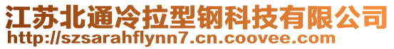 江蘇北通冷拉型鋼科技有限公司