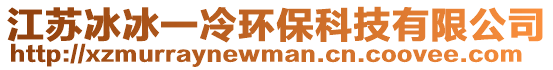 江蘇冰冰一冷環(huán)保科技有限公司