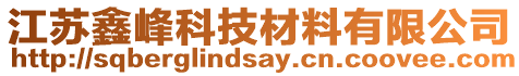 江蘇鑫峰科技材料有限公司