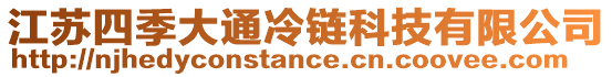 江蘇四季大通冷鏈科技有限公司