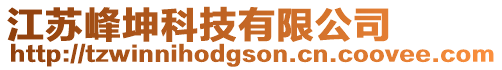 江蘇峰坤科技有限公司