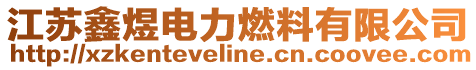 江蘇鑫煜電力燃料有限公司