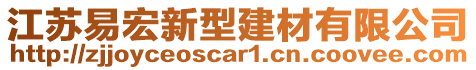 江蘇易宏新型建材有限公司