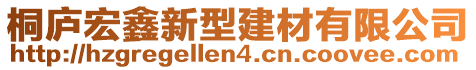 桐廬宏鑫新型建材有限公司