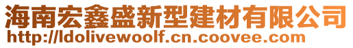 海南宏鑫盛新型建材有限公司