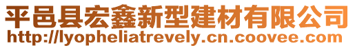 平邑縣宏鑫新型建材有限公司