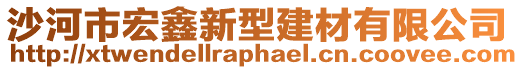 沙河市宏鑫新型建材有限公司
