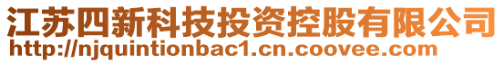 江蘇四新科技投資控股有限公司