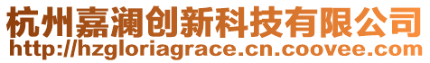 杭州嘉瀾創(chuàng)新科技有限公司