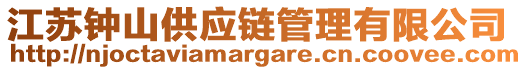 江蘇鐘山供應(yīng)鏈管理有限公司