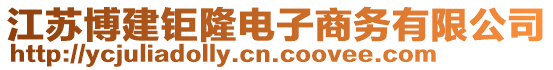 江蘇博建鉅隆電子商務有限公司