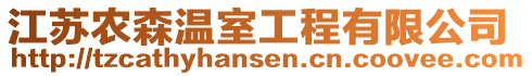 江蘇農(nóng)森溫室工程有限公司