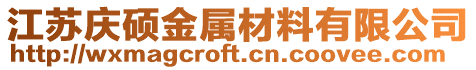 江蘇慶碩金屬材料有限公司