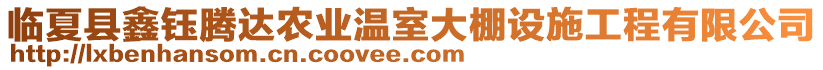 臨夏縣鑫鈺騰達(dá)農(nóng)業(yè)溫室大棚設(shè)施工程有限公司