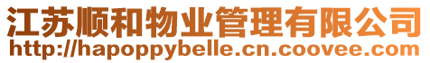 江蘇順和物業(yè)管理有限公司