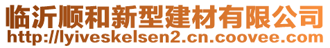 臨沂順和新型建材有限公司