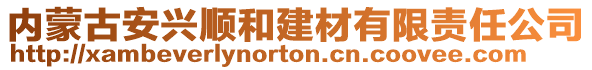 內(nèi)蒙古安興順和建材有限責(zé)任公司