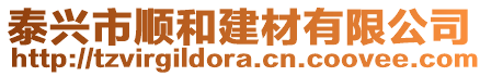 泰興市順和建材有限公司