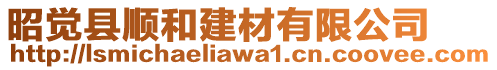 昭覺(jué)縣順和建材有限公司