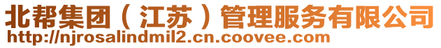 北幫集團(tuán)（江蘇）管理服務(wù)有限公司