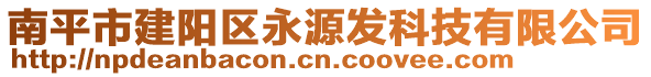 南平市建陽區(qū)永源發(fā)科技有限公司