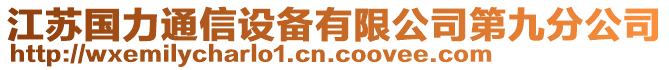 江蘇國力通信設(shè)備有限公司第九分公司