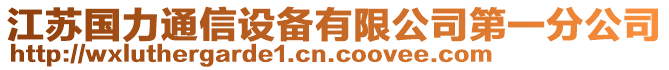 江蘇國力通信設(shè)備有限公司第一分公司