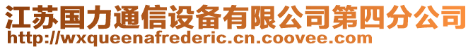 江蘇國力通信設備有限公司第四分公司