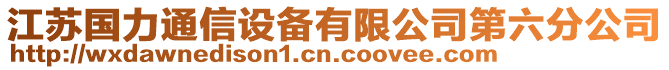 江蘇國力通信設備有限公司第六分公司