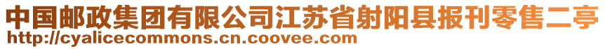 中國郵政集團有限公司江蘇省射陽縣報刊零售二亭