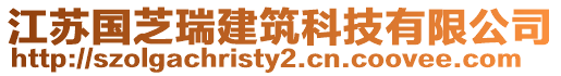 江蘇國芝瑞建筑科技有限公司