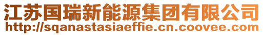 江蘇國瑞新能源集團(tuán)有限公司