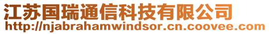 江蘇國瑞通信科技有限公司