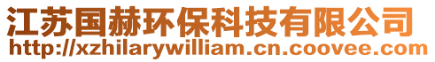 江蘇國(guó)赫環(huán)保科技有限公司