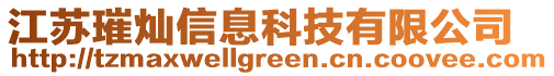 江蘇璀燦信息科技有限公司