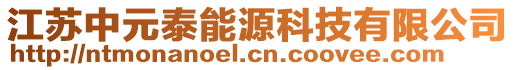 江蘇中元泰能源科技有限公司