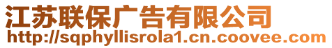 江蘇聯(lián)保廣告有限公司