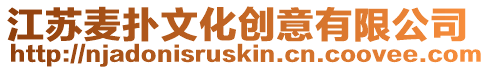 江蘇麥撲文化創意有限公司