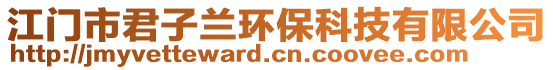 江門市君子蘭環(huán)保科技有限公司