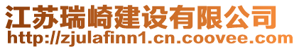 江蘇瑞崎建設(shè)有限公司