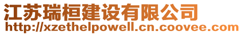 江蘇瑞桓建設有限公司