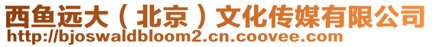 西魚(yú)遠(yuǎn)大（北京）文化傳媒有限公司